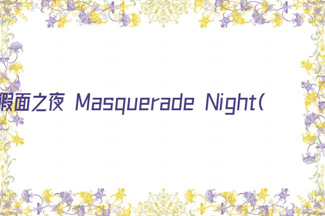 假面之夜 Masquerade Night(2021)剧照